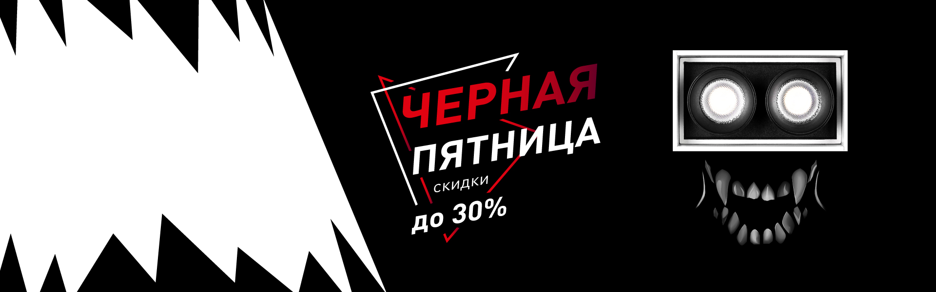 Черная пятница. Скидки до 30%!
