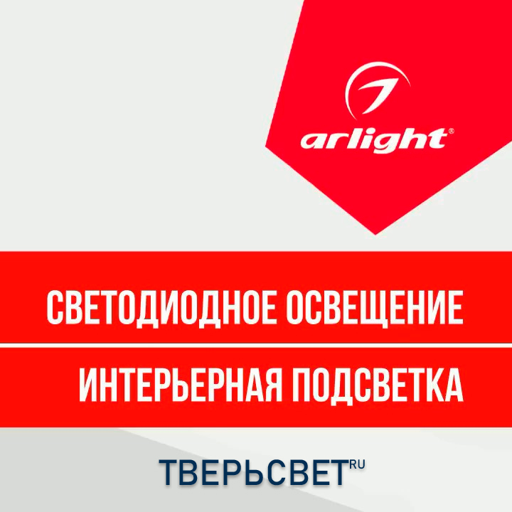 Светодиодная подсветка Арлайт