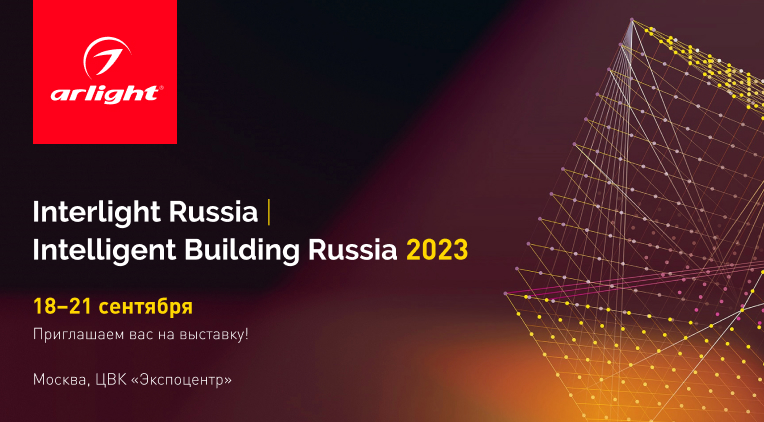 Приглашаем на выставку Interlight Russia | Intelligent building Russia — 2023