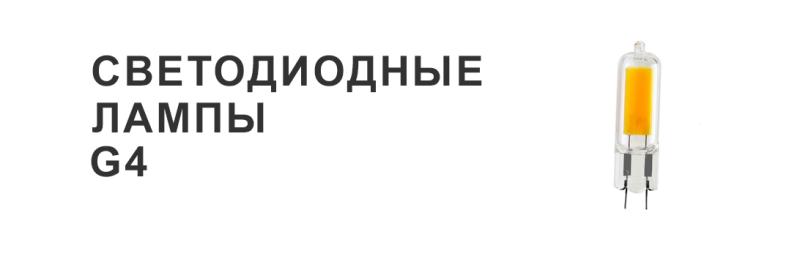 Светодиодные лампы G4: энергоэффективное и компактное освещение для различных применений!