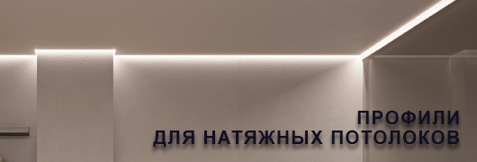 Профили для натяжных потолков