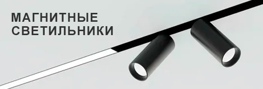 Магнитные светильники