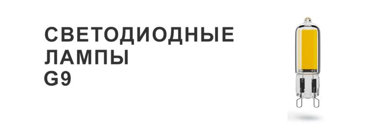 Светодиодные лампы G9: энергоэффективное и стильное освещение для вашего интерьера!