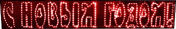 Надпись "С Новым годом!", 210*35см, КРАСНАЯ
