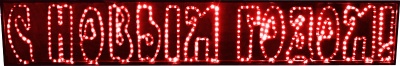 Надпись "С Новым годом!", 210*35см, КРАСНАЯ