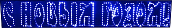 Надпись "С Новым годом!", 210*35см, СИНЯЯ