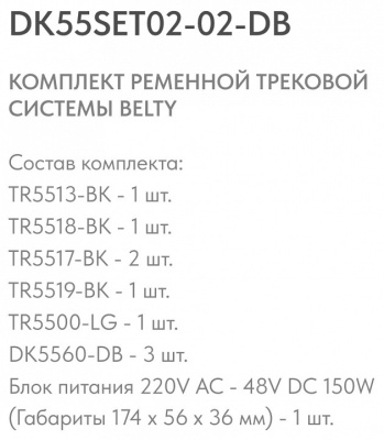 Комплект трековый Denkirs Belty SET DK55SET02-02-DB