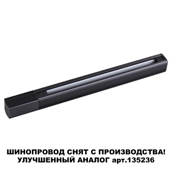 Трек накладной Novotech Port 135037