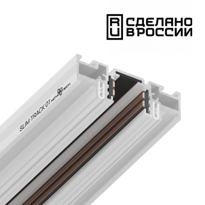Трек встраиваемый Novotech Flum 135179