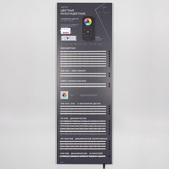 Стенд Ленты Мультицветные RGB RT-LUX-E4-1760x600mm (DB 3мм, пленка, подсветка, arlight)