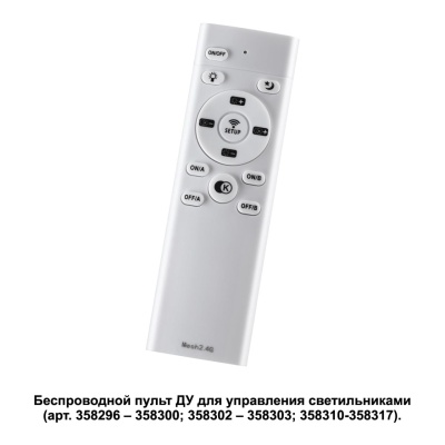 Пульт ДУ Novotech 358501 358301