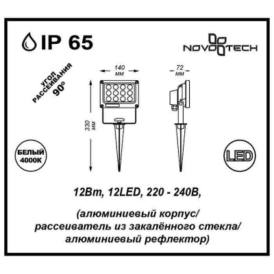 Наземный прожектор Novotech Armin 357189
