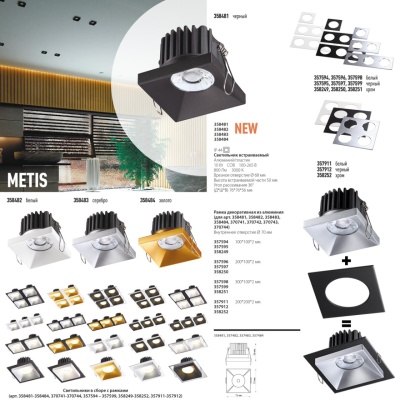 Встраиваемый светильник Novotech Metis 358484