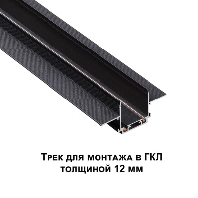 Трек встраиваемый Novotech Smal 135197