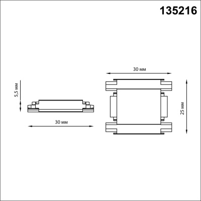 Соединитель линейный для треков Novotech Smal 135216